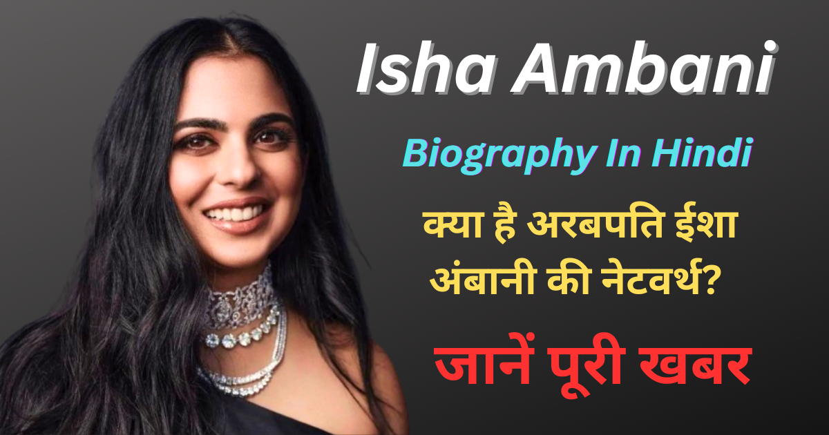 Isha Ambani Biography In Hindi