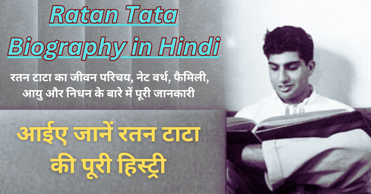 Ratan Tata Biography in Hindi